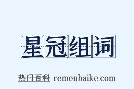 星冠组词是什么意思的图片